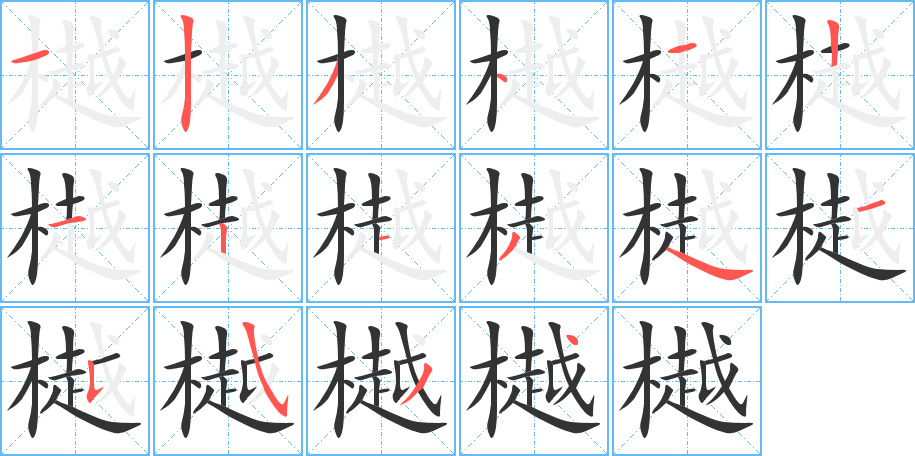 樾字的筆順分步演示