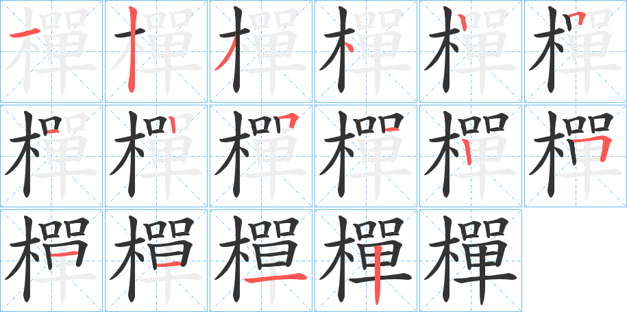 樿字的筆順分步演示