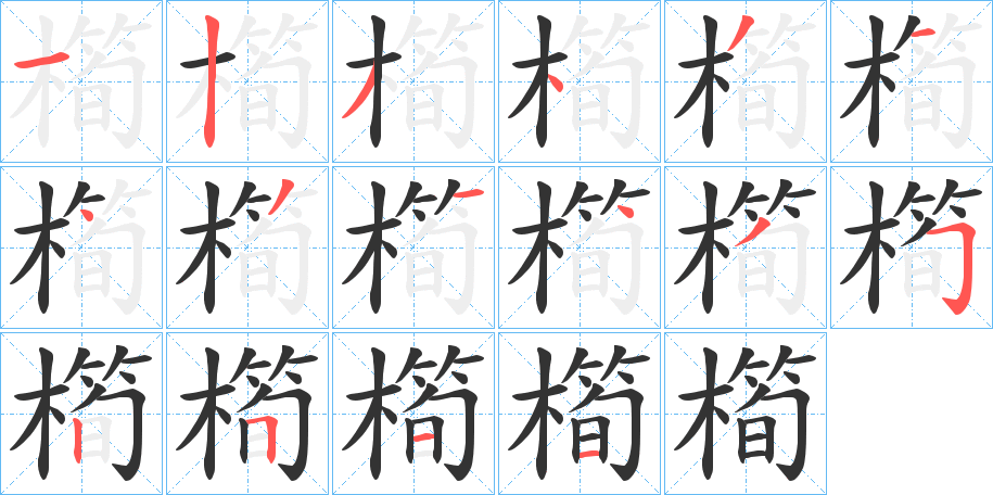 橁字的筆順分步演示