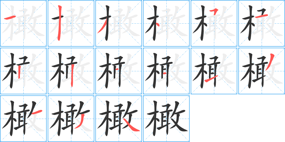 橄字的筆順分步演示