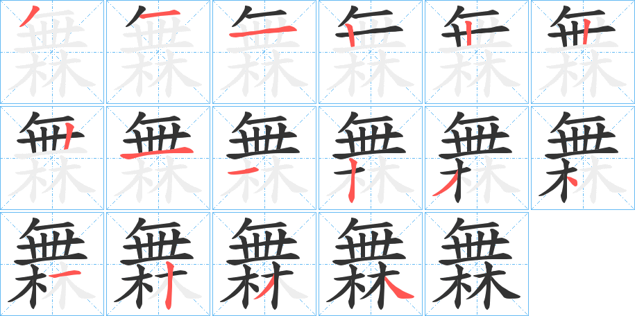 橆字的筆順分步演示