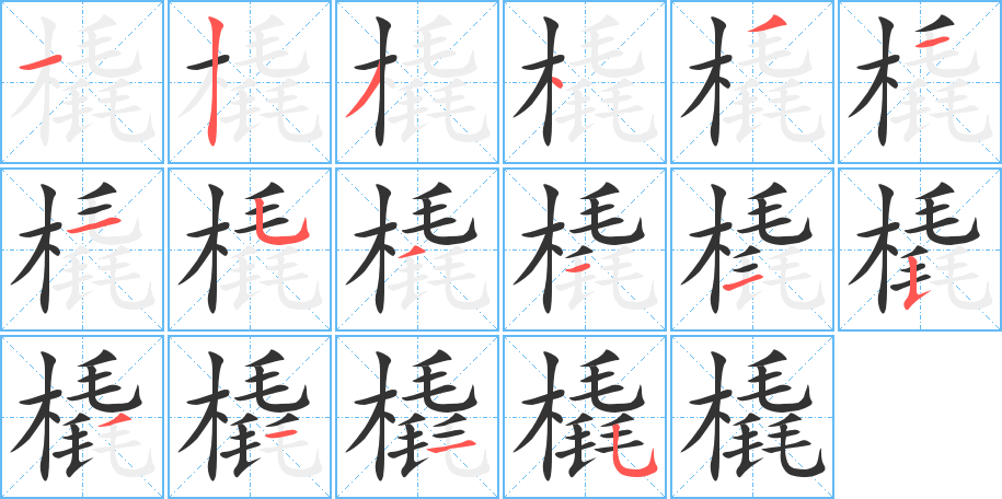 橇字的筆順分步演示