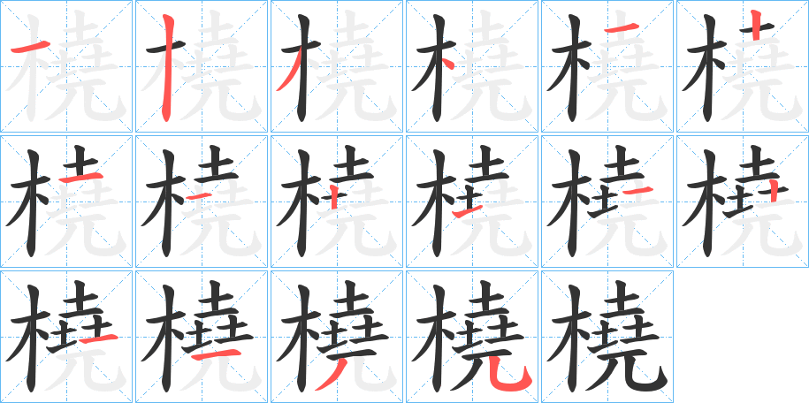 橈字的筆順分步演示