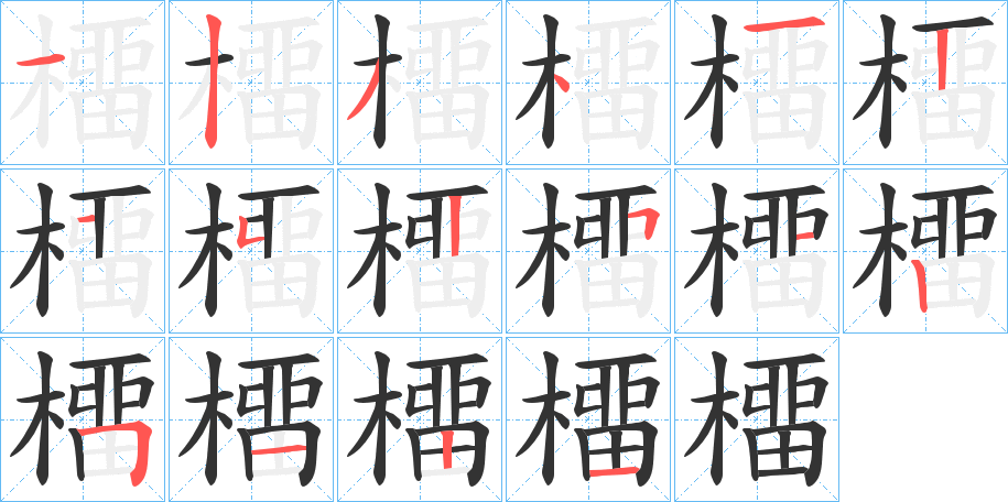 橊字的筆順分步演示