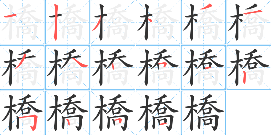 橋字的筆順分步演示