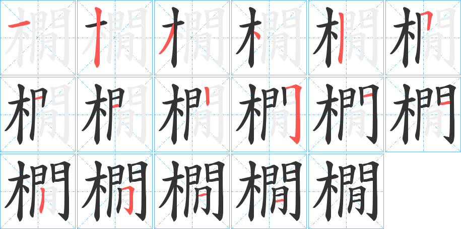 橌字的筆順分步演示