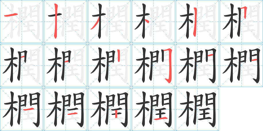 橍字的筆順分步演示