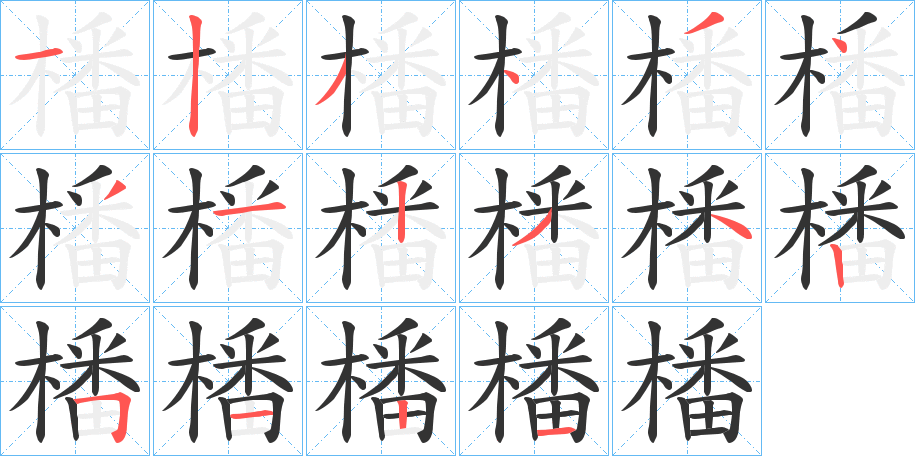 橎字的筆順分步演示