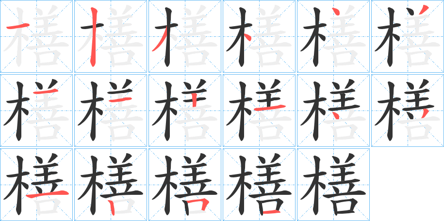 橏字的筆順分步演示