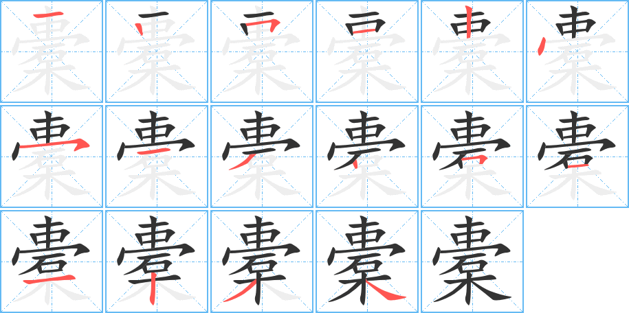 橐字的筆順分步演示