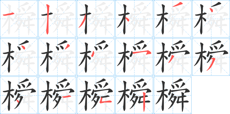 橓字的筆順分步演示