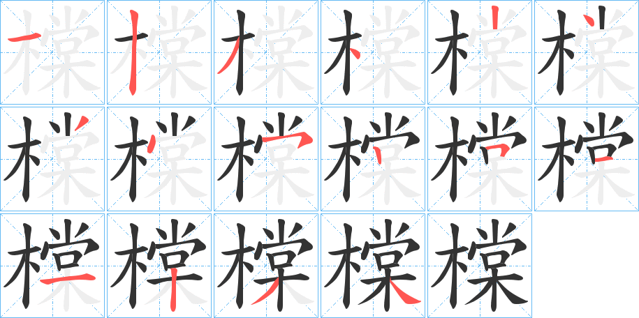 橖字的筆順?lè)植窖菔?></p>
<h2>橖的釋義：</h2>
橖<br />táng<br />車木。<br />橖<br />chēng<br />古同“樘”，支柱；支撐。<br />筆畫(huà)數(shù)：16；<br />部首：木；<br />筆順編號(hào)：1234243452511234<br />
<p>上一個(gè)：<a href='bs15858.html'>橻的筆順</a></p>
<p>下一個(gè)：<a href='bs15856.html'>檙的筆順</a></p>
<h3>相關(guān)筆畫(huà)筆順</h3>
<p class=