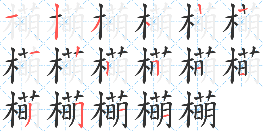 橗字的筆順分步演示