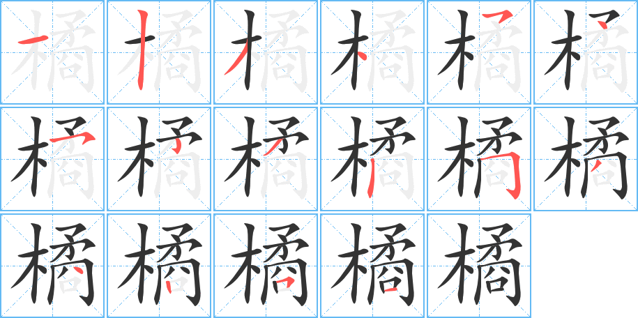 橘字的筆順分步演示