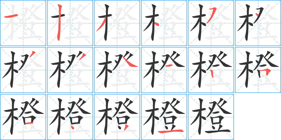 橙字的筆順分步演示