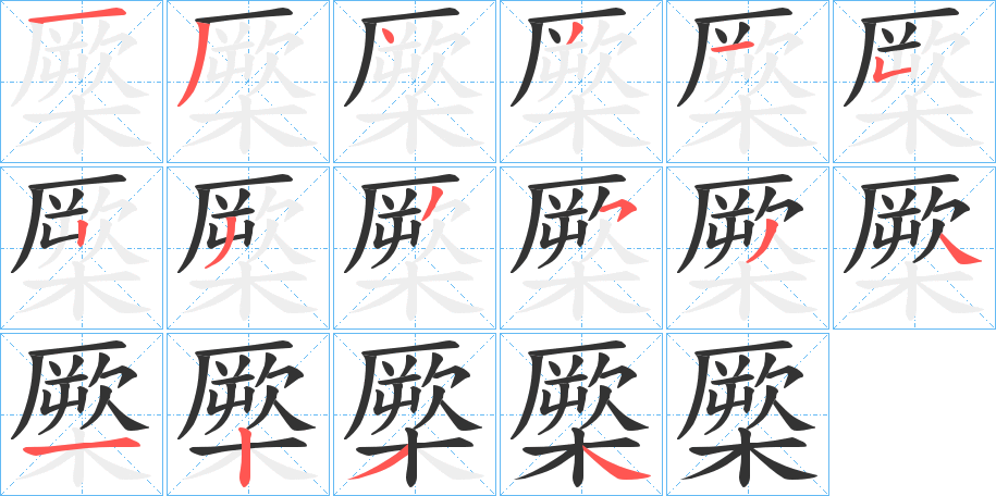 橜字的筆順分步演示