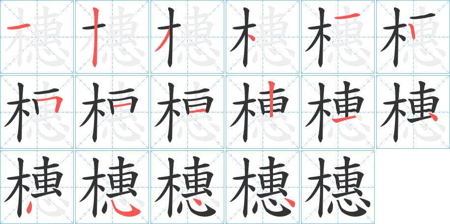 橞字的筆順分步演示