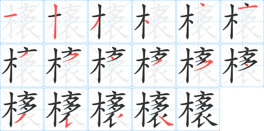 橠字的筆順分步演示