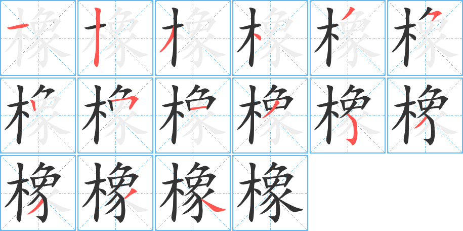 橡字的筆順分步演示