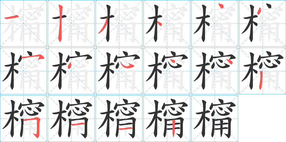 橣字的筆順分步演示