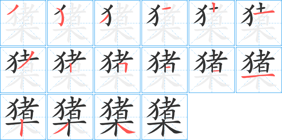 橥字的筆順分步演示