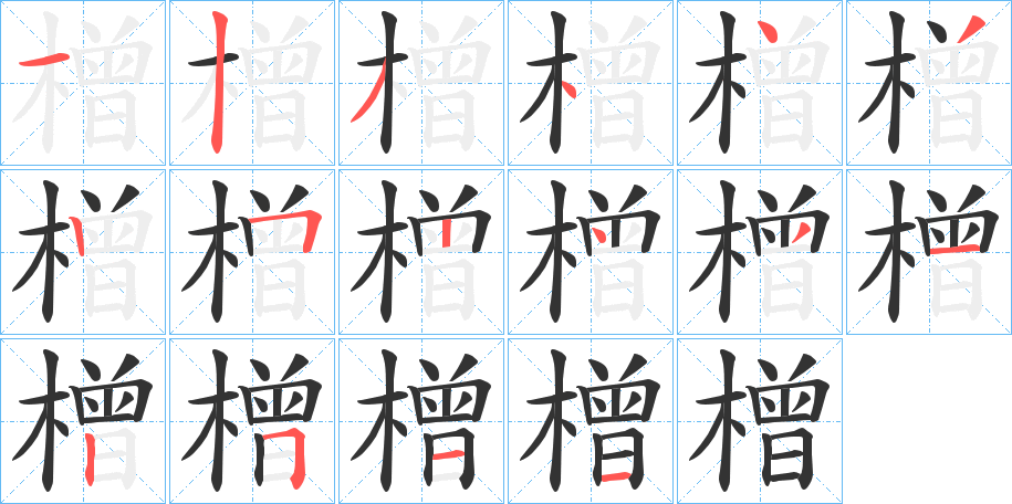 橧字的筆順分步演示