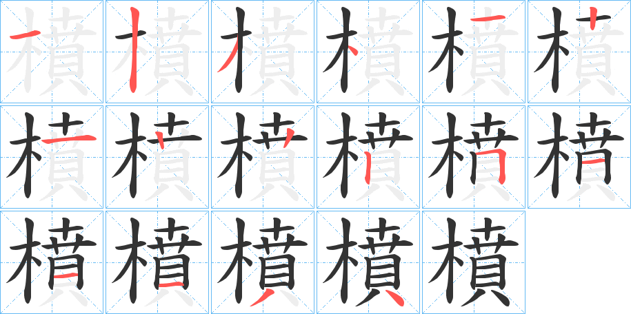 橨字的筆順分步演示