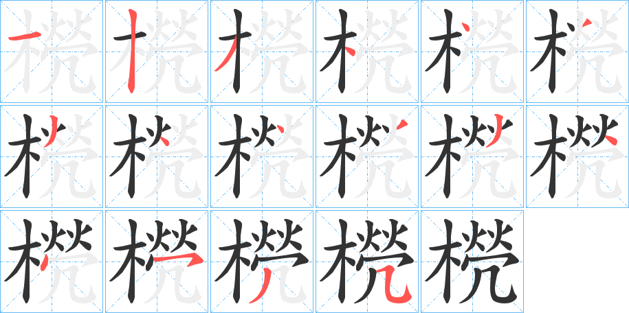 橩字的筆順分步演示