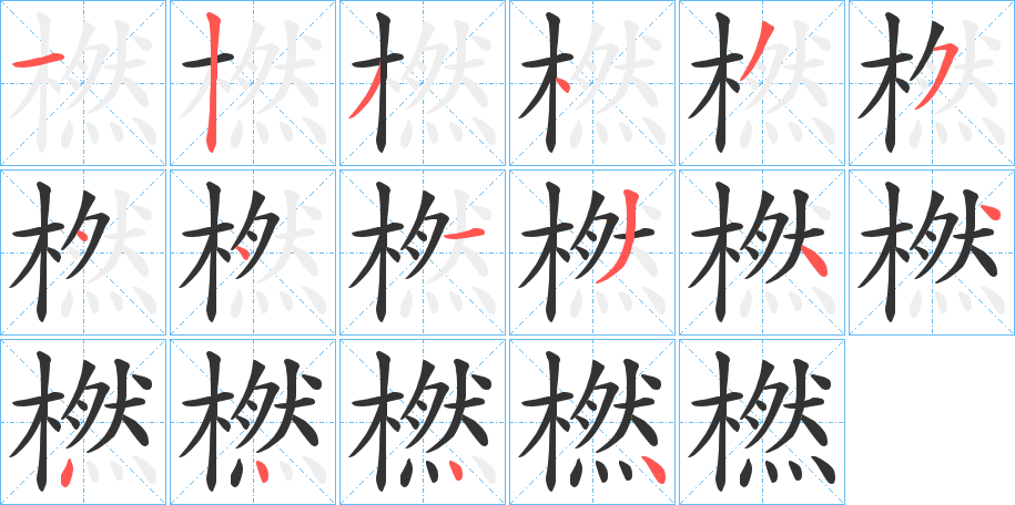 橪字的筆順分步演示