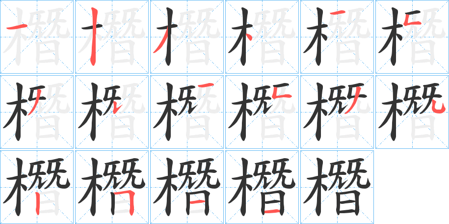 橬字的筆順分步演示