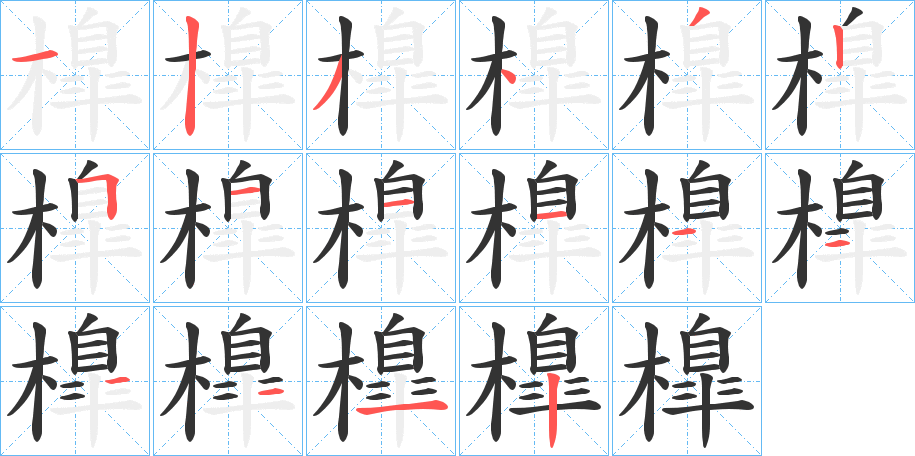 橰字的筆順分步演示