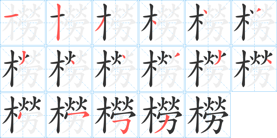 橯字的筆順分步演示