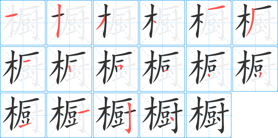 櫥字的筆順分步演示