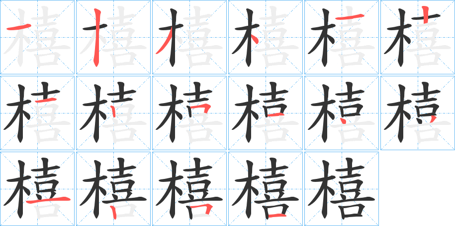 橲字的筆順分步演示