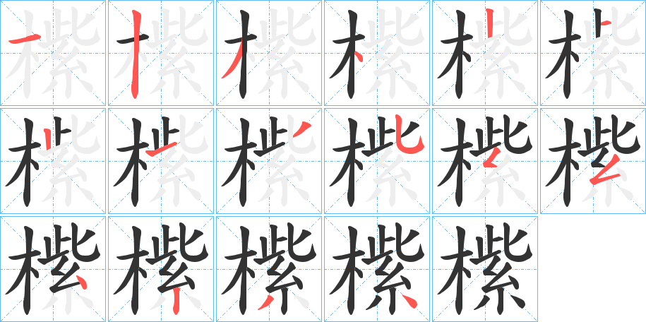 橴字的筆順分步演示