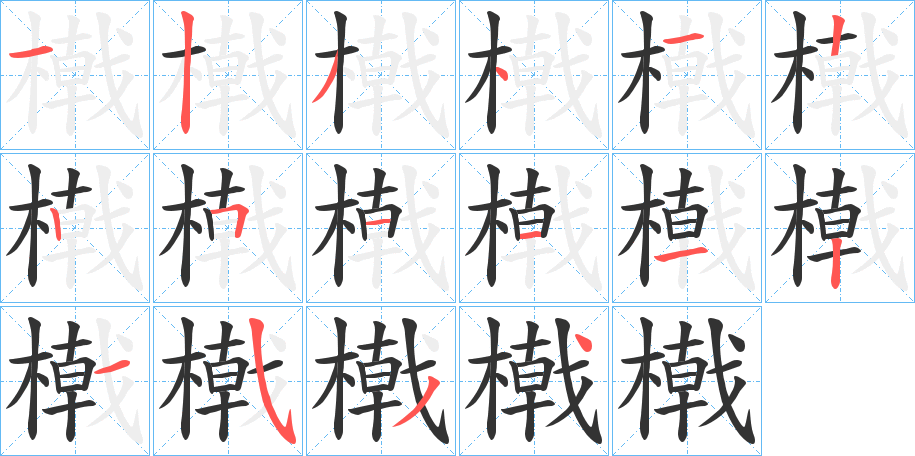 橶字的筆順分步演示