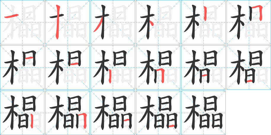 橸字的筆順分步演示