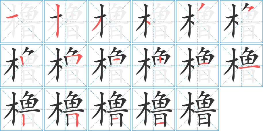 櫓字的筆順分步演示