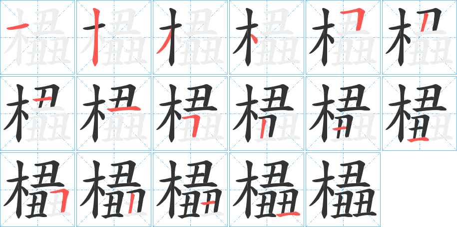 橻字的筆順分步演示