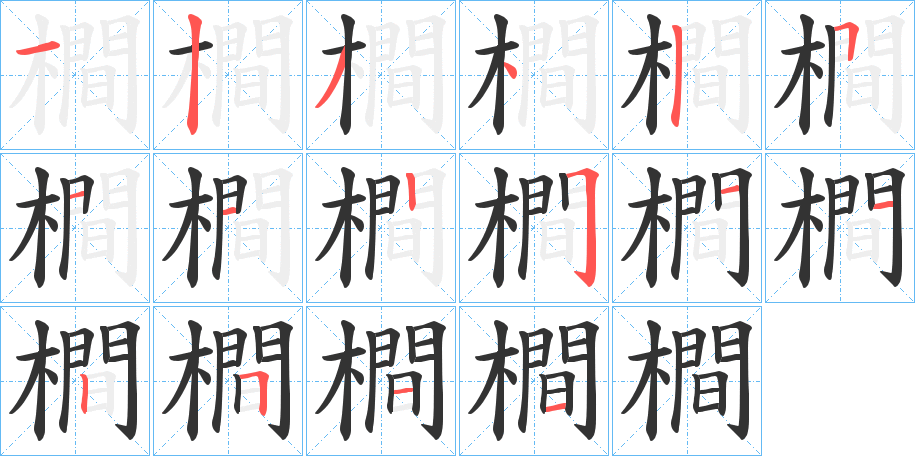 橺字的筆順分步演示