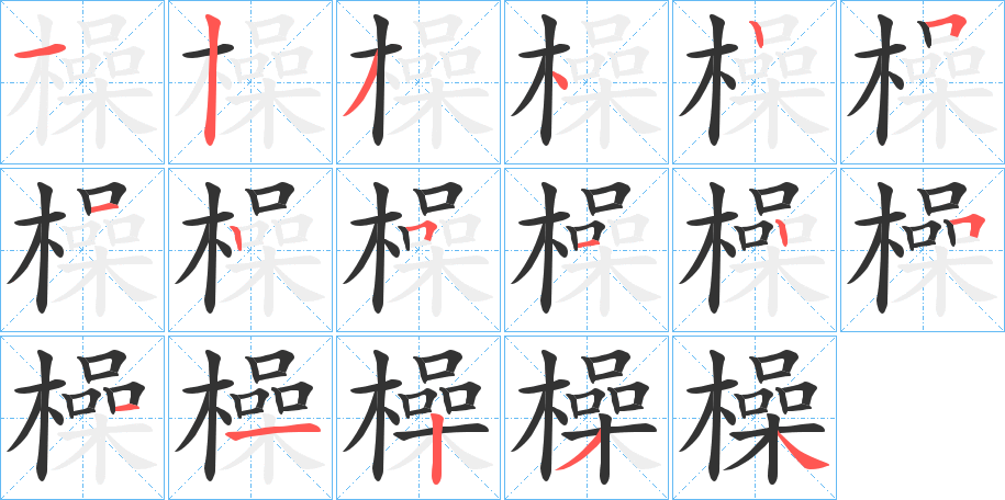 橾字的筆順分步演示