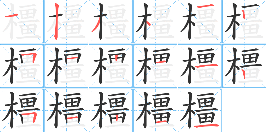 橿字的筆順分步演示