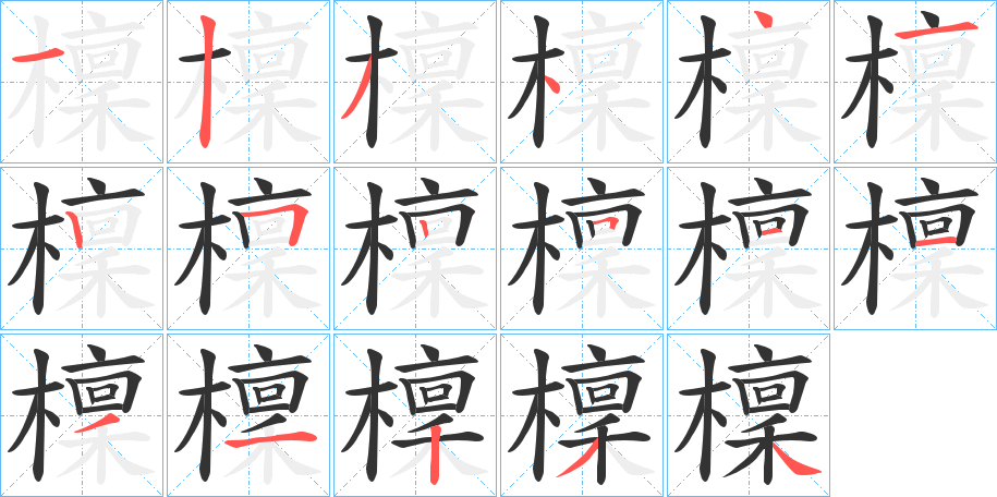 檁字的筆順分步演示