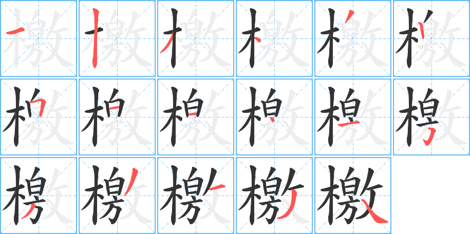 檄字的筆順分步演示