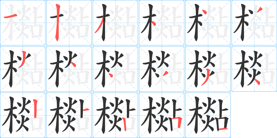 檆字的筆順分步演示