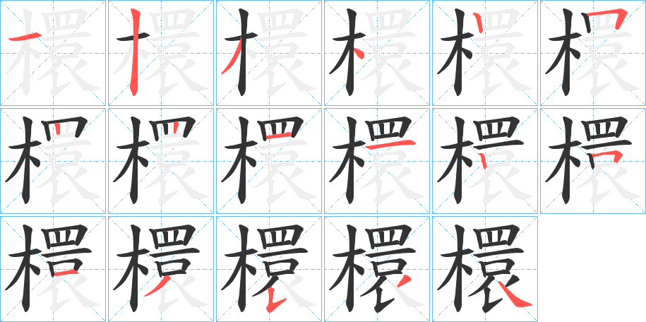 檈字的筆順分步演示