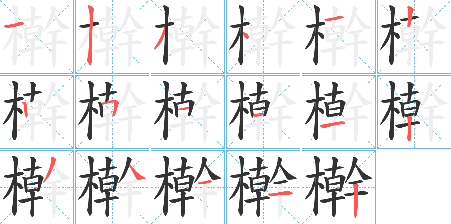 檊字的筆順分步演示