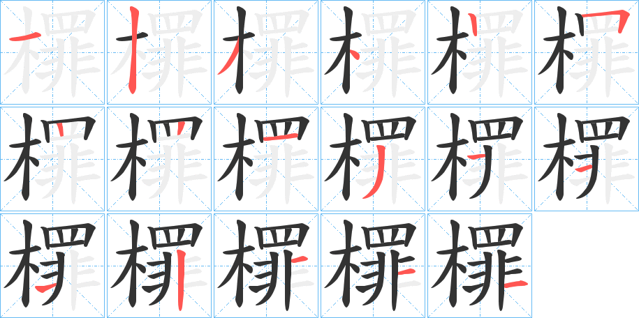 檌字的筆順分步演示