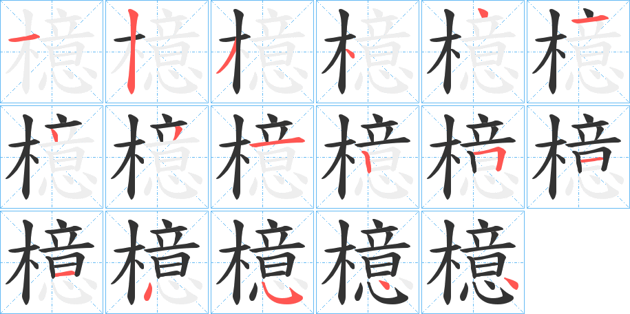 檍字的筆順分步演示