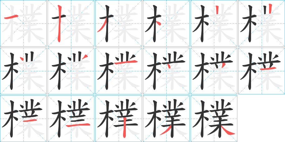 檏字的筆順分步演示